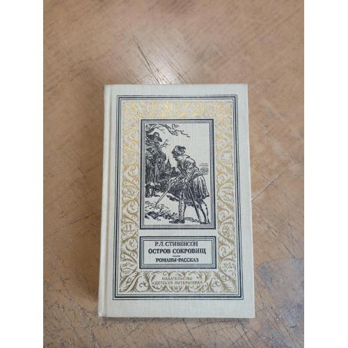 Стивенсон Р. Остров сокровищ. Романы. Рассказы. Библиотека приключений и научной фантастики 