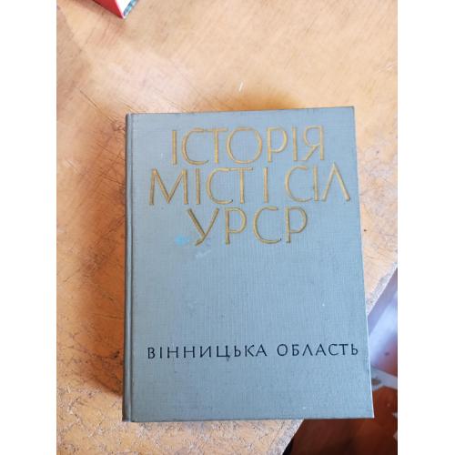 Історія міст і сіл УРСР. Вінницька область 