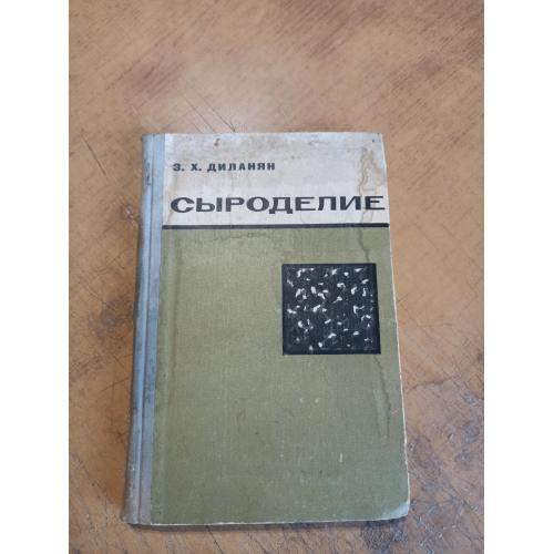 Сыроделие. З. Диланян 