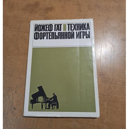 Техника фортепьянной игры. Йожеф Гат