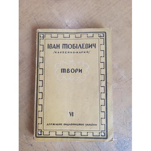 Тобілевич І. (Карпенко-Карий). Твори. Том 6 (1931 р.)