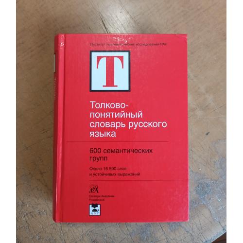 Толково-понятийный словарь русского языка. А. Шушков