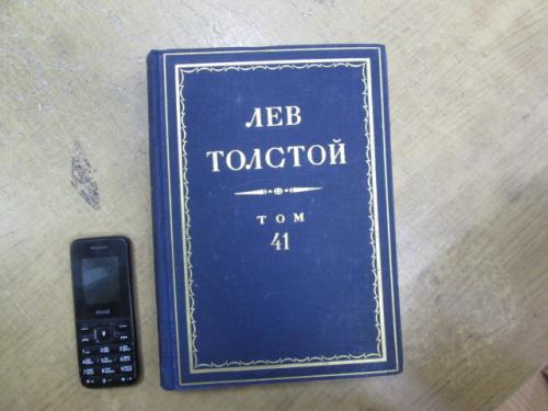 Толстой Л.Н. Полное собрание сочинений 90 томах. Том 41 