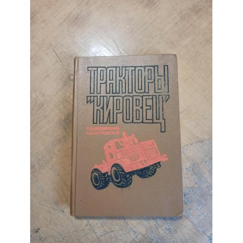 Тракторы "Кировец". Л. Безверхний, А. Островский 
