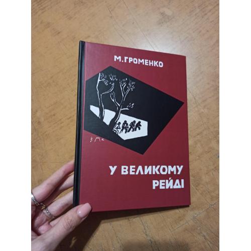 У великому рейді. М. Громенко 