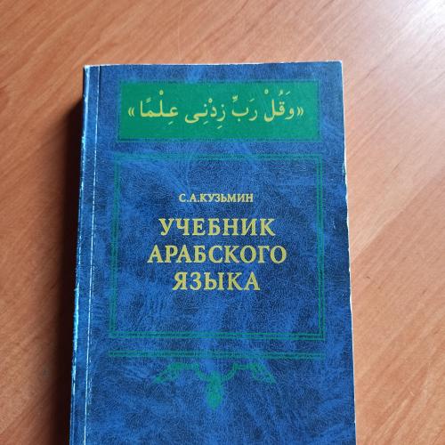 Учебник арабского языка. С. Кузьмин + CD диск