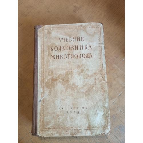 Учебник колхозника животновода. Академик Е. Лискун 