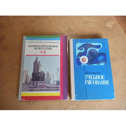 Учебное рисование. Изобразительное искусство 1-3. Комплект из 2 книг