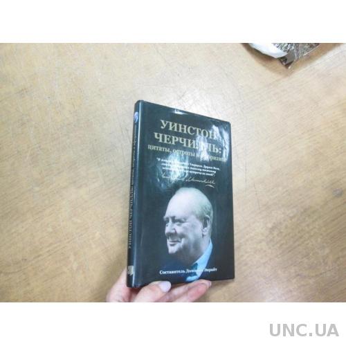КНИГА ЧЕРЧИЛЛЯ АФОРИЗМЫ СКАЧАТЬ БЕСПЛАТНО КНИГА ЧЕРЧИЛЛЯ АФОРИЗМЫ СКАЧАТЬ БЕСПЛАТНО