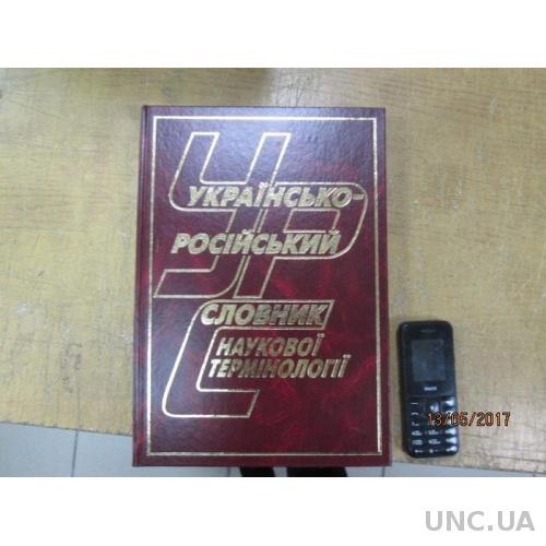 Українсько-російський словник наукової термінології (100 000)
