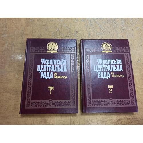 Українська Центральна Рада. Документи і матеріали у 2 томах 