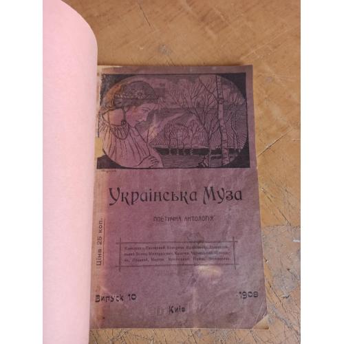 Українська Муза. Поетична антологія од початку до наших днів (1908 р.)