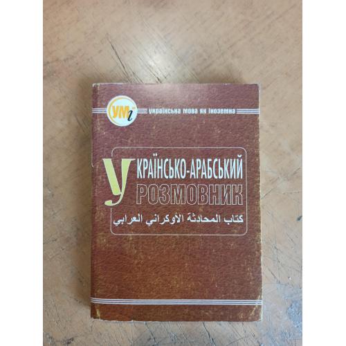 Українсько-арабський розмовник 