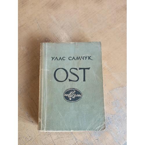 Улас Самчук. OST (1948 р.)