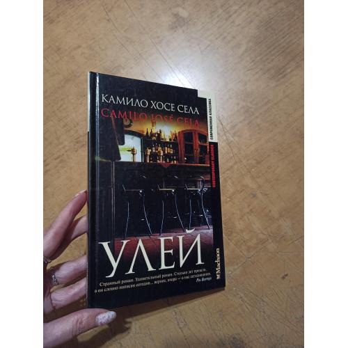 Улей. Камило Хосе Села 