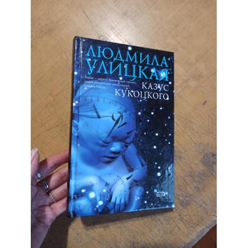Улицкая Л. Казус Кукоцкого 