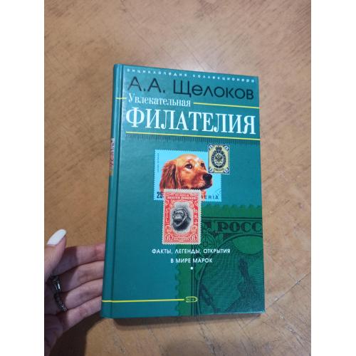 Увлекательная филателия. А. Щелоков 