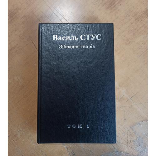 Василь Стус. Зібрання творів у 12 томах. Том 1 