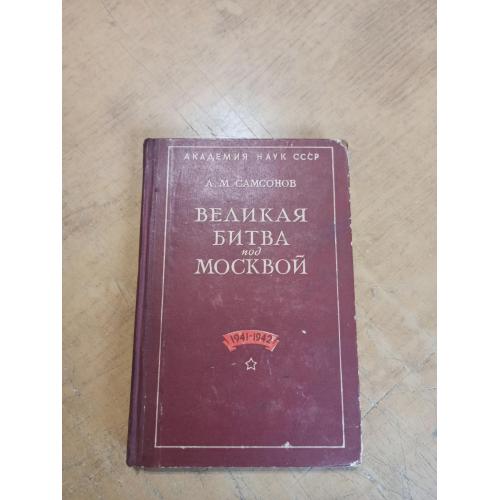 Великая битва под Москвой 1941 - 1942 гг. А. Самсонов + карты