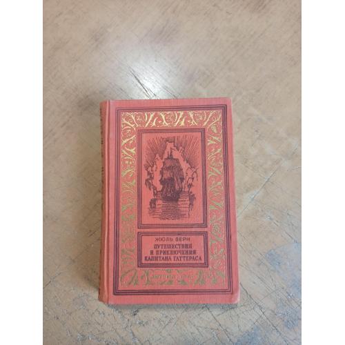 Верн Ж. Путешествия и приключения капитана Гаттераса. Библиотека приключений и научной фантастики 