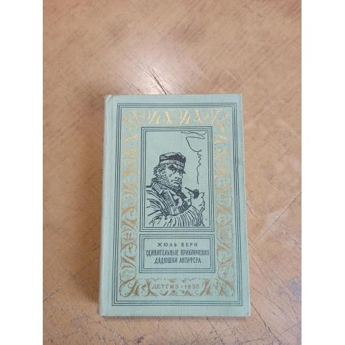 Верн Ж. Удивительные приключения дядюшки Антифера. Библиотека приключений и научной фантастики 