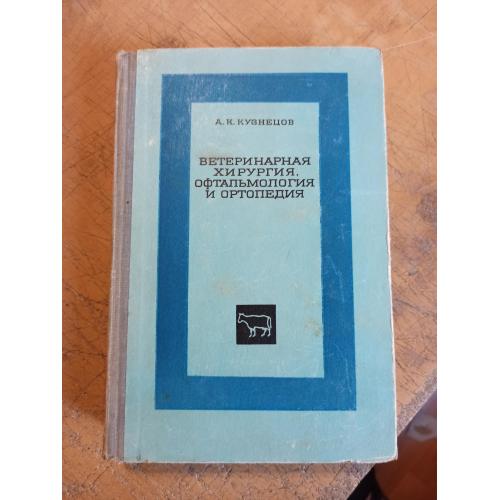 Ветеринарная хирургия, офтальмология и ортопедия. А. Кузнецов 