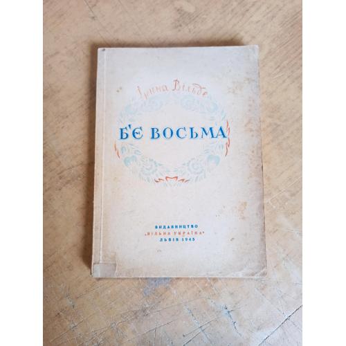 Вільде І. Б'є Восьма (1945 р.)
