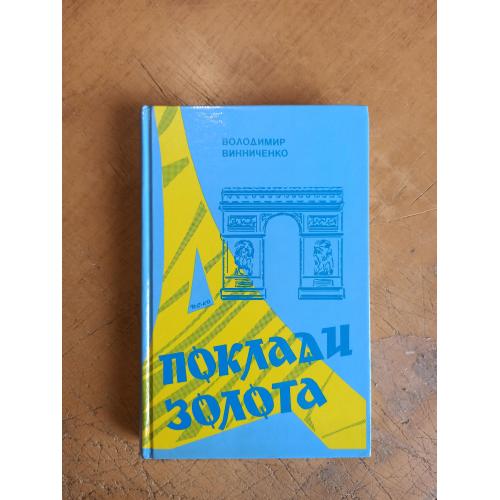 Винниченко В. Поклади золота (Українська Вільна Академія у США)