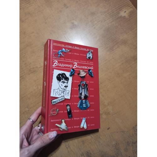 Вишневский В. Антология Сатиры и Юмора 20 века. Том 13 