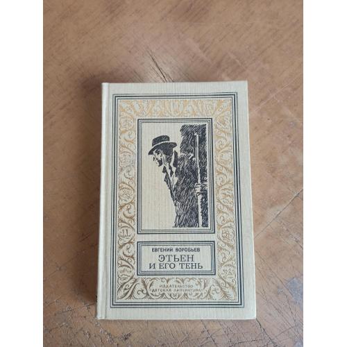 Воробьев Е. Этьен и его тень. Библиотека приключений и научной фантастики 