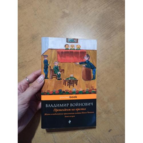 Войнович. Чонкин (продолжение). Претендент на престол