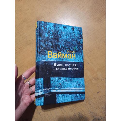 Ямка, полная птичьих перьев (письма Миши Файнермана). Наум Вайман