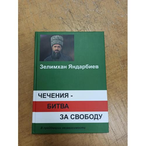 Яндарбиев З. Чечения - битва за свободу. В преддверии независимости 