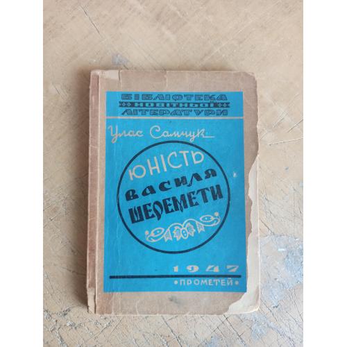 Юність Василя Шеремети. Улас Самчук. Бібліотека новітньої літератури (1947 р.)