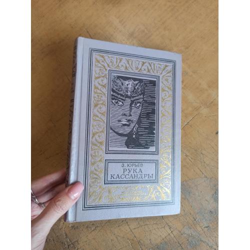 Юрьев З. Рука Кассандры. Библиотека приключений и научной фантастики