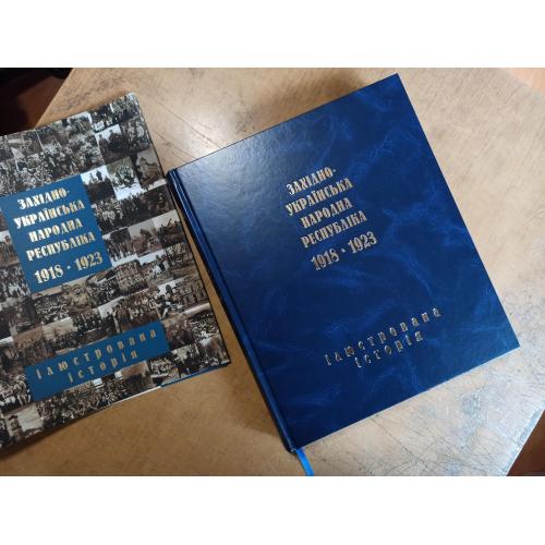 Західно-Українська Народна Руспубліка 1918-1923. Илюстрована історія