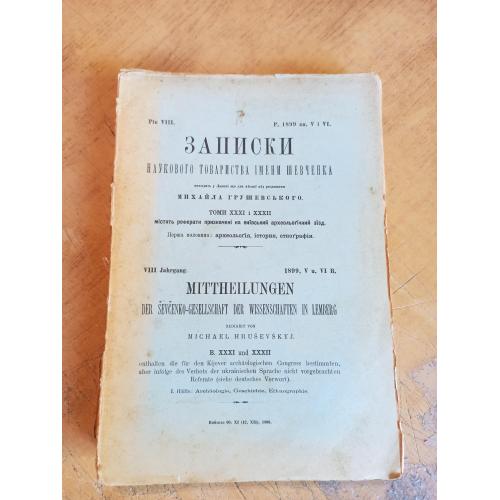 Записки Наукового Товариства ім. Шевченка (рік VIII. Р. 1899, кн. V і VI. Томи XXXI і XXXII) 