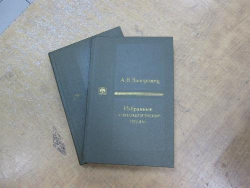 Запорожец А. Избранные психологические труды в 2 томах 