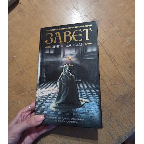 Завет. Эрик ван Ластбадер