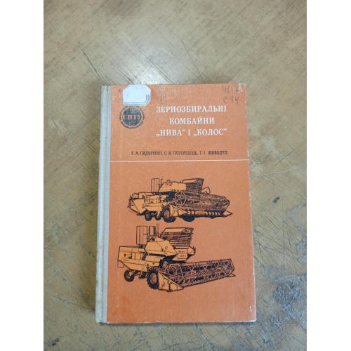 Зернозбиральні комбайни "Нива" і "Колос". Сидоршин Е., Погорілець О. та ін. 