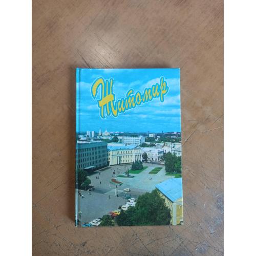 Житомир. Фотоальбом. С. Глабчук, Г. Мокрицький 