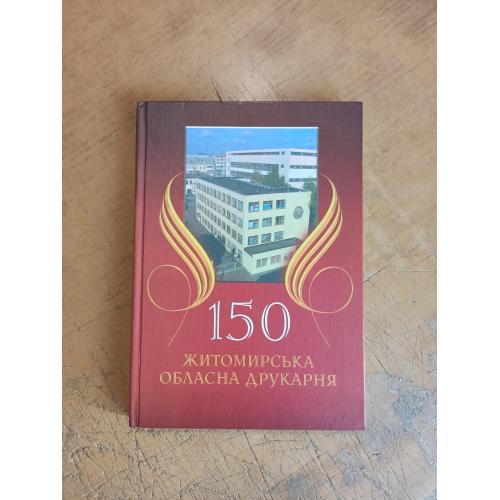 Житомирська обласна друкарня. Г. Мокрицький