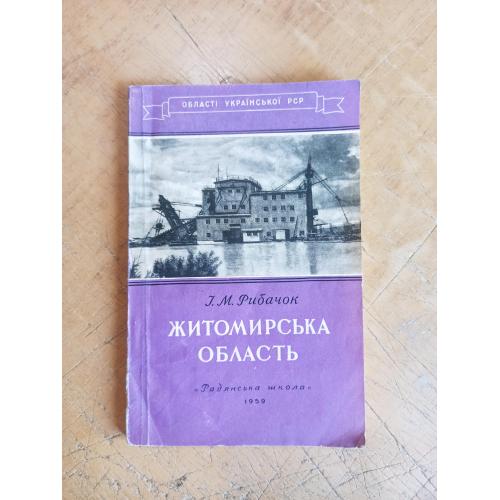 Житомирська область (географічний нарис). І. Рибачок 