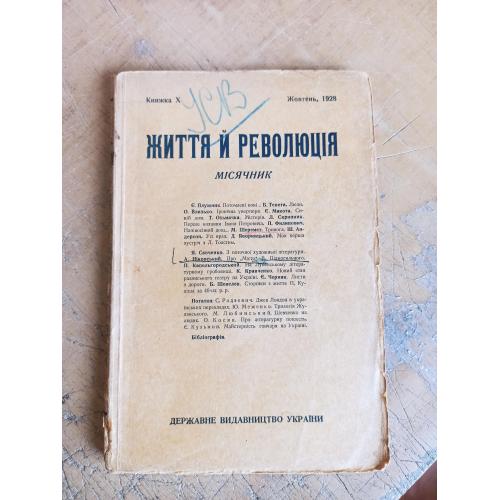 Життя й Революція. Місячник (книжка X, жовтень 1928 р.) 