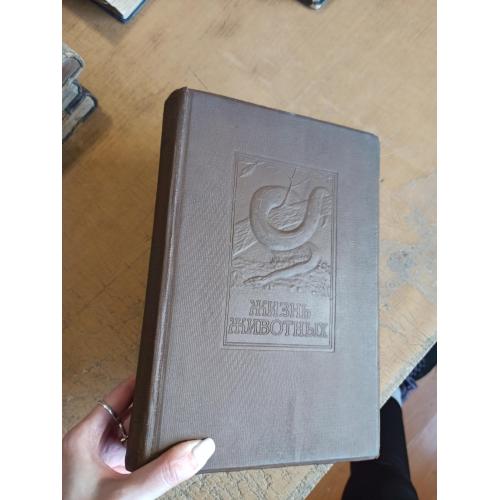 Жизнь животных по А. Э. Брему в 5 томах. Том 3 (1939 г.)