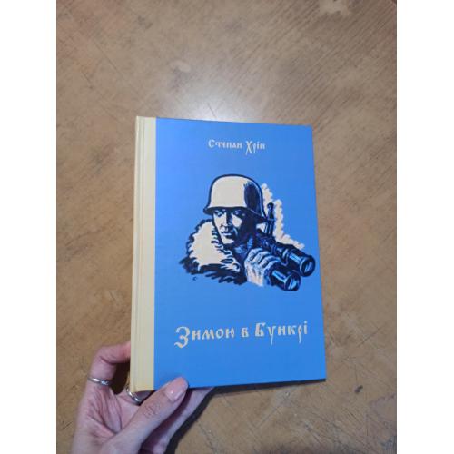 Зимою в Бункрі. Спогади-хроніка 1947/1948. Степан Хрін 