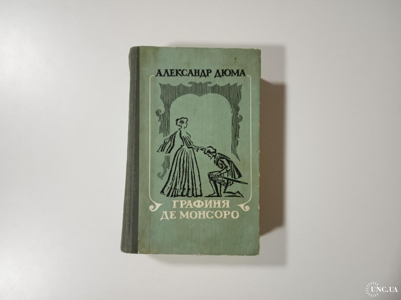 Дюма графиня. Книга графиня де Монсоро 1980 года издания. Графиня де Шателюкс. Книга графиня де Монсоро Махачкала 1980 года издания.