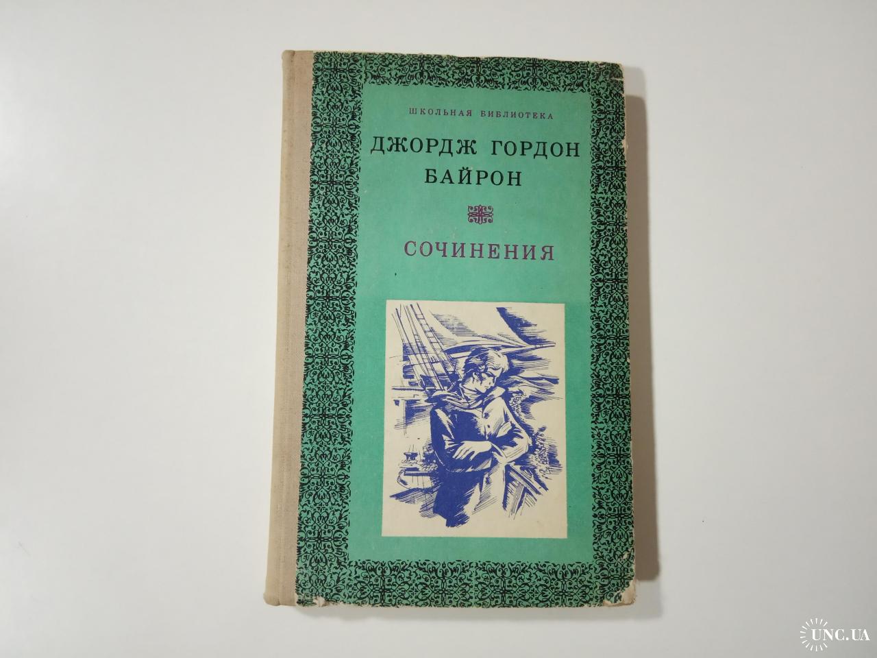 Байрон сочинения