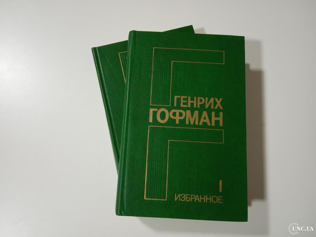 Гофман эта избранное в двух томах