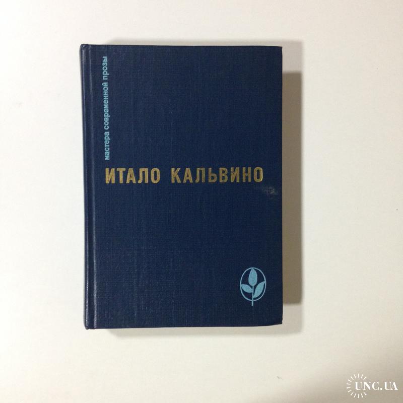 Москва проза. Итало Кальвино Москва. Итало Кальвино книги купить. Итало Кальвино мастера современной прозы часть первая. Кальвино итало Барон на дереве аудиокнига.